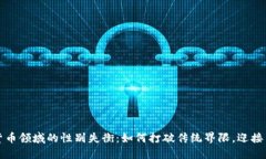 揭秘加密货币领域的性别失衡：如何打破传统界