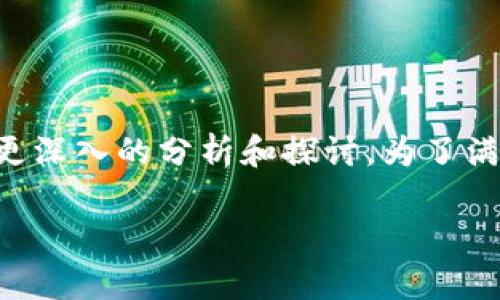 针对您的问题，“欧意上的币提不到tpWallet了吗”，我会进行更深入的分析和探讨。为了满足您的需求，下面是一个关于这个主题的、关键词和详细介绍。

为何欧意上的币无法提取到tpWallet？解析与应对策略