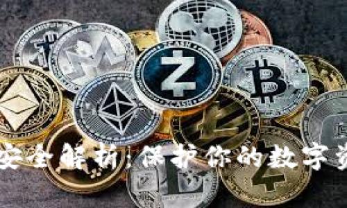 虚拟货币钱包安全解析：保护你的数字资产不被“跑路”