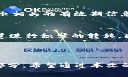    完整指南：如何通过tpWallet轻松充值芝麻积分  / 

 guanjianci  tpWallet, 芝麻积分, 充值  /guanjianci 

引言

在当今数字化时代，移动支付和数字钱包成为了人们生活中不可或缺的一部分。tpWallet作为一种热门的数字钱包，不仅支持多种加密货币和法币的交易，还为用户提供充值芝麻积分的便捷服务。芝麻积分是用户在很多消费场景中都可以使用的积分，尤其在风靡一时的共享经济模式下，芝麻积分更是成为了重要的消费凭证和信用评分的组成部分。

本文将详细介绍如何通过tpWallet充值芝麻积分的步骤、注意事项及常见问题的解决方法。同时，我们还将探索tpWallet的优势、芝麻积分的应用场景以及相关的支付安全问题，帮助用户更好地利用数字钱包技术，提升日常生活的便捷性和乐趣。

一、tpWallet概述

tpWallet是一款功能丰富的数字钱包，它支持多种加密货币的存储、交易和提现。此外，tpWallet还允许用户将法定货币转换为数字资产，极大地方便了用户的资产管理和移动支付。在tpWallet中，用户可以以方便快捷的方式进行各类支付和消费，节省时间和精力。

tpWallet的界面设计友好，用户可以轻松地导航到各个功能模块，包括充值、提现、交易记录、积分管理等。随着区块链技术的逐步发展，tpWallet也在不断更新，提供更为安全的交易体验。有了tpWallet，用户可以不再担心现金的携带和管理，随时随地进行资产的调动和消费。

二、芝麻积分简介

芝麻积分是由某些平台推出的一种积分体系，用户在消费、使用服务或完成任务后，可以获得相应的积分。芝麻积分的主要作用在于提升用户的信用评分，并为用户在合作商城或服务中提供更多优惠。这些积分在很多场景下都可用作支付工具，例如共享单车、共享充电宝等日常生活中的消费场景。

芝麻积分的获取方式多种多样，包括线下消费、线上购物、参与活动等。因其具有较高的实用价值，加之使用便捷，越来越多的用户开始重视芝麻积分的积累与使用。而通过tpWallet充值芝麻积分，用户则可以进一步扩大积分的使用范围，让自己的消费更加划算和便利。

三、如何通过tpWallet充值芝麻积分

通过tpWallet充值芝麻积分的过程简单而高效，以下是详细步骤：

h4步骤1：下载并注册tpWallet/h4
首先，用户需要在手机的应用商店下载tpWallet，并进行注册。注册时，需要填写相关的个人信息，如手机号码、邮箱等，并设置一个安全密码。

h4步骤2：验证账户/h4
注册完成后，用户需进行账户验证。通常，这个过程包括手机验证码的接收与核对，确保账户的安全性。

h4步骤3：充值资金/h4
在tpWallet的主界面中，用户需要选择“充值”选项。此时，可以选择不同的支付方式，如信用卡、借记卡或者其他数字资产进行充值。按照界面提示操作，支付完成后，资金即可到账。

h4步骤4：选择芝麻积分充值/h4
资金到账后，用户可以在tpWallet中寻找芝麻积分充值的功能，进入相关页面后选择要充值的积分数量，确认后进行支付。

h4步骤5：检查和确认/h4
最后，用户可以在交易记录中查看充值是否成功，并在相应的芝麻积分平台确认积分到账情况。

四、tpWallet充值芝麻积分的优势

使用tpWallet充值芝麻积分不仅流程简单，还有以下优点：

h41. 快捷高效/h4
tpWallet的充值流程简便快捷，用户只需几步操作便可完成，节省时间。现代快节奏的生活中，效率是极其重要的，tpWallet为用户提供了一个便利的解决方案。

h42. 安全保障/h4
tpWallet采用了多重安全措施，包括数据加密、身份验证等，确保用户的资金和个人信息的安全。用户可以放心进行各类交易而不必担心安全问题。

h43. 多种支付方式/h4
tpWallet支持多种支付方式，用户可以根据自己的需要选择最合适的方式进行充值，例如银行卡、数字货币等，极大地方便了用户。

h44. 增值服务/h4
除了充值芝麻积分，tpWallet还提供其他丰富的增值服务，如投资理财、资产管理等，提升用户的使用体验。

五、常见问题解答

h41. 如何保证tpWallet的安全性？/h4
tpWallet在安全性方面采取了多层次的保护措施。在账户注册时，用户需设置复杂的密码，并进行身份验证。此外，tpWallet采用的数据加密技术，可以确保用户的个人信息和交易记录不被泄露。同时，用户的资金存储也是在分散的安全钱包中，用户可以随时查看自己的资产状况，这些措施构建了一个保险的方块，让用户可以更安心地使用tpWallet。

h42. 如果充值芝麻积分失败，怎么处理？/h4
如果用户在tpWallet中充值芝麻积分失败，首先需要仔细检查充值的过程，包括支付是否完成、输入的积分数量是否正确等。若依然无法解决，可以在tpWallet中找到客服支持，通过在线客服或客服电话进行咨询。mpWallet的客服团队通常会迅速响应，帮助用户查明原因并解决问题。

h43. 芝麻积分的有效期是多久？/h4
一般来说，芝麻积分的有效期各个平台有所不同。大多数情况下，芝麻积分自获取之日起通常会有一个有效期，用户应及时使用，以免过期。在注册或充值过程中，平台通常会提示相关的有效期信息，用户要密切关注。此外，各平台对于芝麻积分的使用规则也可能会有所不同，用户在充值前最好提前了解清楚。

h44. 芝麻积分还能转让给别人吗？/h4
关于芝麻积分的转让政策，通常情况下大部分平台是不支持直接转让的，这样的设计是为了防范积分的滥用行为。但在一些特殊情况下，用户可以选择通过某些官方的转让渠道进行积分的转移，因此建议用户在转让前仔细查阅各平台的规则和条款。

结论

通过tpWallet充值芝麻积分不仅快速方便，而且能够为用户的日常消费注入更多的活力。随着数字支付和数字积分的普及，tpWallet和芝麻积分将越来越成为人们生活的一部分。希望通过本文的介绍，用户能够更好地理解tpWallet的使用流程及相关注意事项，从而享受安全、便捷的数字生活。无论是充值还是消费，tpWallet都能陪伴用户走向未来的数字生活新纪元。