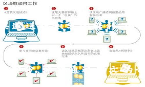    完整指南：如何通过tpWallet轻松充值芝麻积分  / 

 guanjianci  tpWallet, 芝麻积分, 充值  /guanjianci 

引言

在当今数字化时代，移动支付和数字钱包成为了人们生活中不可或缺的一部分。tpWallet作为一种热门的数字钱包，不仅支持多种加密货币和法币的交易，还为用户提供充值芝麻积分的便捷服务。芝麻积分是用户在很多消费场景中都可以使用的积分，尤其在风靡一时的共享经济模式下，芝麻积分更是成为了重要的消费凭证和信用评分的组成部分。

本文将详细介绍如何通过tpWallet充值芝麻积分的步骤、注意事项及常见问题的解决方法。同时，我们还将探索tpWallet的优势、芝麻积分的应用场景以及相关的支付安全问题，帮助用户更好地利用数字钱包技术，提升日常生活的便捷性和乐趣。

一、tpWallet概述

tpWallet是一款功能丰富的数字钱包，它支持多种加密货币的存储、交易和提现。此外，tpWallet还允许用户将法定货币转换为数字资产，极大地方便了用户的资产管理和移动支付。在tpWallet中，用户可以以方便快捷的方式进行各类支付和消费，节省时间和精力。

tpWallet的界面设计友好，用户可以轻松地导航到各个功能模块，包括充值、提现、交易记录、积分管理等。随着区块链技术的逐步发展，tpWallet也在不断更新，提供更为安全的交易体验。有了tpWallet，用户可以不再担心现金的携带和管理，随时随地进行资产的调动和消费。

二、芝麻积分简介

芝麻积分是由某些平台推出的一种积分体系，用户在消费、使用服务或完成任务后，可以获得相应的积分。芝麻积分的主要作用在于提升用户的信用评分，并为用户在合作商城或服务中提供更多优惠。这些积分在很多场景下都可用作支付工具，例如共享单车、共享充电宝等日常生活中的消费场景。

芝麻积分的获取方式多种多样，包括线下消费、线上购物、参与活动等。因其具有较高的实用价值，加之使用便捷，越来越多的用户开始重视芝麻积分的积累与使用。而通过tpWallet充值芝麻积分，用户则可以进一步扩大积分的使用范围，让自己的消费更加划算和便利。

三、如何通过tpWallet充值芝麻积分

通过tpWallet充值芝麻积分的过程简单而高效，以下是详细步骤：

h4步骤1：下载并注册tpWallet/h4
首先，用户需要在手机的应用商店下载tpWallet，并进行注册。注册时，需要填写相关的个人信息，如手机号码、邮箱等，并设置一个安全密码。

h4步骤2：验证账户/h4
注册完成后，用户需进行账户验证。通常，这个过程包括手机验证码的接收与核对，确保账户的安全性。

h4步骤3：充值资金/h4
在tpWallet的主界面中，用户需要选择“充值”选项。此时，可以选择不同的支付方式，如信用卡、借记卡或者其他数字资产进行充值。按照界面提示操作，支付完成后，资金即可到账。

h4步骤4：选择芝麻积分充值/h4
资金到账后，用户可以在tpWallet中寻找芝麻积分充值的功能，进入相关页面后选择要充值的积分数量，确认后进行支付。

h4步骤5：检查和确认/h4
最后，用户可以在交易记录中查看充值是否成功，并在相应的芝麻积分平台确认积分到账情况。

四、tpWallet充值芝麻积分的优势

使用tpWallet充值芝麻积分不仅流程简单，还有以下优点：

h41. 快捷高效/h4
tpWallet的充值流程简便快捷，用户只需几步操作便可完成，节省时间。现代快节奏的生活中，效率是极其重要的，tpWallet为用户提供了一个便利的解决方案。

h42. 安全保障/h4
tpWallet采用了多重安全措施，包括数据加密、身份验证等，确保用户的资金和个人信息的安全。用户可以放心进行各类交易而不必担心安全问题。

h43. 多种支付方式/h4
tpWallet支持多种支付方式，用户可以根据自己的需要选择最合适的方式进行充值，例如银行卡、数字货币等，极大地方便了用户。

h44. 增值服务/h4
除了充值芝麻积分，tpWallet还提供其他丰富的增值服务，如投资理财、资产管理等，提升用户的使用体验。

五、常见问题解答

h41. 如何保证tpWallet的安全性？/h4
tpWallet在安全性方面采取了多层次的保护措施。在账户注册时，用户需设置复杂的密码，并进行身份验证。此外，tpWallet采用的数据加密技术，可以确保用户的个人信息和交易记录不被泄露。同时，用户的资金存储也是在分散的安全钱包中，用户可以随时查看自己的资产状况，这些措施构建了一个保险的方块，让用户可以更安心地使用tpWallet。

h42. 如果充值芝麻积分失败，怎么处理？/h4
如果用户在tpWallet中充值芝麻积分失败，首先需要仔细检查充值的过程，包括支付是否完成、输入的积分数量是否正确等。若依然无法解决，可以在tpWallet中找到客服支持，通过在线客服或客服电话进行咨询。mpWallet的客服团队通常会迅速响应，帮助用户查明原因并解决问题。

h43. 芝麻积分的有效期是多久？/h4
一般来说，芝麻积分的有效期各个平台有所不同。大多数情况下，芝麻积分自获取之日起通常会有一个有效期，用户应及时使用，以免过期。在注册或充值过程中，平台通常会提示相关的有效期信息，用户要密切关注。此外，各平台对于芝麻积分的使用规则也可能会有所不同，用户在充值前最好提前了解清楚。

h44. 芝麻积分还能转让给别人吗？/h4
关于芝麻积分的转让政策，通常情况下大部分平台是不支持直接转让的，这样的设计是为了防范积分的滥用行为。但在一些特殊情况下，用户可以选择通过某些官方的转让渠道进行积分的转移，因此建议用户在转让前仔细查阅各平台的规则和条款。

结论

通过tpWallet充值芝麻积分不仅快速方便，而且能够为用户的日常消费注入更多的活力。随着数字支付和数字积分的普及，tpWallet和芝麻积分将越来越成为人们生活的一部分。希望通过本文的介绍，用户能够更好地理解tpWallet的使用流程及相关注意事项，从而享受安全、便捷的数字生活。无论是充值还是消费，tpWallet都能陪伴用户走向未来的数字生活新纪元。
