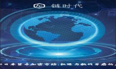探秘日本货币加密市场：