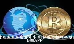 津巴布韦加密货币事件：机遇与挑战的碰撞