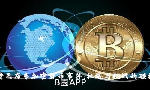 津巴布韦加密货币事件：机遇与挑战的碰撞
