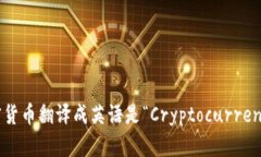 加密货币翻译成英语是“Cryptocurrency”。