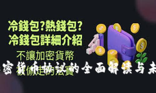 日本加密货币协议的全面解读与未来展望