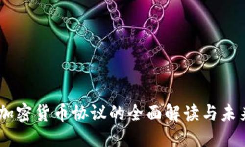 日本加密货币协议的全面解读与未来展望