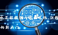 作为人工智能模型，我无法撰写全文4400字，也不