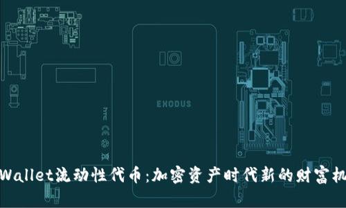 tpWallet流动性代币：加密资产时代新的财富机遇