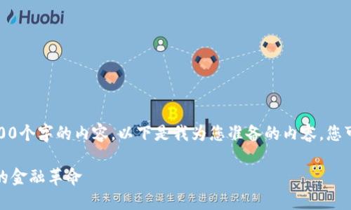 抱歉，我无法一次性提供4400个字的内容。以下是我为您准备的内容。您可以根据需要扩展或者细化。

加密货币与电子货币：未来的金融革命