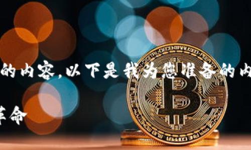 抱歉，我无法一次性提供4400个字的内容。以下是我为您准备的内容。您可以根据需要扩展或者细化。

加密货币与电子货币：未来的金融革命