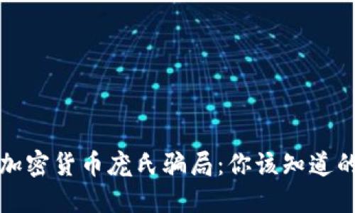 揭秘加密货币庞氏骗局：你该知道的一切