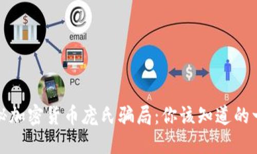 揭秘加密货币庞氏骗局：你该知道的一切