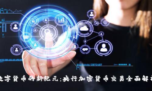 数字货币的新纪元：央行加密货币交易全面解析