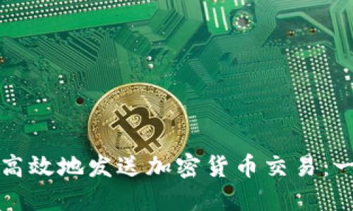 如何安全高效地发送加密货币交易：一步步指南