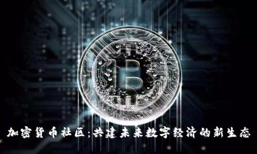加密货币社区：共建未来数字经济的新生态