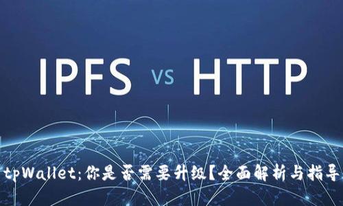 tpWallet：你是否需要升级？全面解析与指导