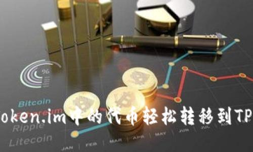 如何将Token.im中的代币轻松转移到TPWallet？