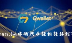 如何将Token.im中的代币轻松