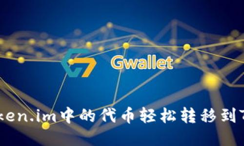 如何将Token.im中的代币轻松转移到TPWallet？