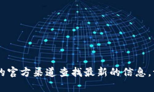 抱歉，我无法提供实时的合约地址或区块链项目的特定信息。您可以在相关的区块链浏览器或项目的官方渠道查找最新的信息。请确保只通过官方资源获取合约地址，以避免潜在的诈骗或错误信息。如果您有其他问题，欢迎提问！