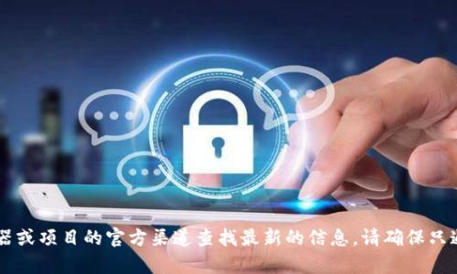 抱歉，我无法提供实时的合约地址或区块链项目的特定信息。您可以在相关的区块链浏览器或项目的官方渠道查找最新的信息。请确保只通过官方资源获取合约地址，以避免潜在的诈骗或错误信息。如果您有其他问题，欢迎提问！