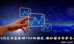 tpWallet闪兑被盗追回70%的损
