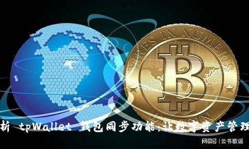全面解析 tpWallet 钱包同步功能：让数字资产管理更轻松