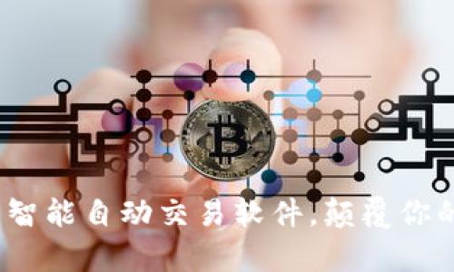 tpWallet：智能自动交易软件，颠覆你的投资策略