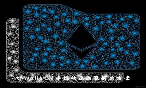 tpWallet转币慢的原因及解决方案