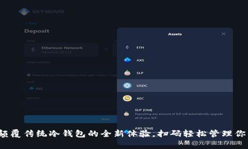tpWallet：颠覆传统冷钱包的全新体验，扫码轻松管理你的数字资产