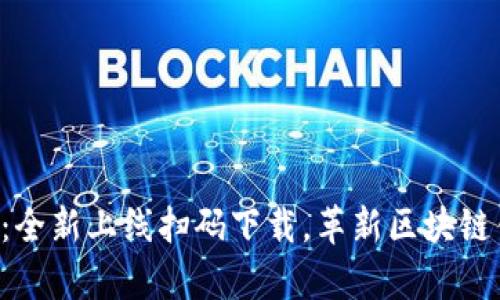 tpWallet：全新上线扫码下载，革新区块链钱包体验！