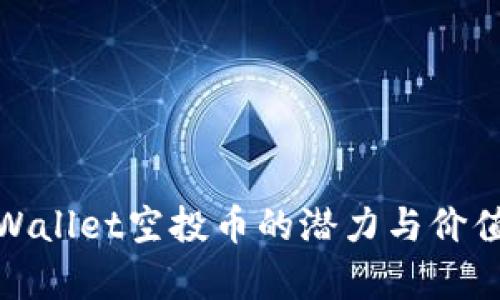 : tpWallet空投币的潜力与价值分析