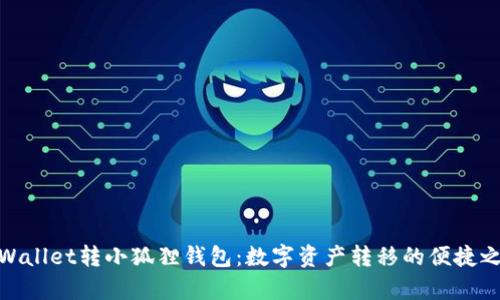  tpWallet转小狐狸钱包：数字资产转移的便捷之路 