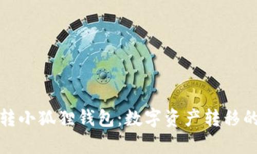  tpWallet转小狐狸钱包：数字资产转移的便捷之路 
