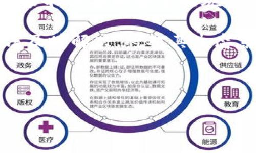 LYC 是 LyteCoin 的简称，这是一种基于区块链技术的加密货币。它在数字货币市场上的出现旨在提供一个快速、安全且低交易成本的支付解决方案。LyteCoin 的目标是通过更快的确认时间和改进的存储效率，从而提升用户的交易体验。

### LYC 的主要特点

1. **快速交易确认**: 与许多其他加密货币相比，LYC 交易的确认时间通常更短，用户可以迅速进行转账。
   
2. **低交易费用**: LYC 提供低廉的交易费用，使得小额交易更加可行。许多用户因此选择 LYC 进行日常购物或小额转账。

3. **去中心化**: 类似于比特币，LYC 也是去中心化的，意味着没有中央控制机构。用户可以直接相互交易，提高了金融自由度。

4. **社区驱动**: LYC 有着活跃的社区，用户可以参与决策过程，并对币种的未来发展方向产生影响。

5. **安全性**: LYC 使用了强大的加密技术，确保用户交易的安全性和隐私。

### LYC 的应用场景

LYC 可以被广泛应用于多个领域，包括：

- **网上购物**: 许多电商平台接受 LYC 作为支付方式，用户可以用 LYC 直接购买商品。
- **金融服务**: LYC 的快速和低费用特性使其适合用于跨境支付和汇款。
- **微支付**: LYC 的低费用使其在微支付场景中具备竞争力，例如支付应用内的数字内容。

### LYC 的投资前景

跟随加密货币市场的发展，LYC 作为新兴货币，展现出良好的投资潜力。随着更多商家接受 LYC 及其技术不断发展的背景下，长期持有 LYC 可能会获得丰厚的回报。然而，投资加密货币的风险也不容小觑，市场的波动性使得投资者需要保持警惕。

### 相关问题解答

#### 问题1: LYC 与比特币和以太坊有什么区别？

LYC、比特币和以太坊之间存在许多关键的区别，这些区别令它们在功能和市场定位上各有特色。

首先，比特币被誉为数字黄金，是最早的加密货币，主要作为储值和支付手段。以太坊则更多地是一种智能合约平台，允许开发者构建去中心化应用（dApps），而 LYC 则是专注于提供快速、安全、低费用的支付解决方案。

其次，在交易确认时间上，LYC 优于比特币，比特币的交易确认通常需要10分钟，而 LYC 的确认时间则显著缩短，有助于提高用户的交易体验。此外，LYC 也采用了不同的算法使其在技术和架构上与比特币和以太坊有所区分。

在随机性以及去中心化程度上，以太坊的智能合约功能使其更复杂化，而 LYC 力求在支付功能中保持简化，同时确保用户体验。这些差异也使得 LYC 确保了一个特定的受众群体，那些重视快速性与便宜性的小额交易用户。

#### 问题2: 如何购买和存储 LYC？

购买 LYC 很简单，用户可以通过加密货币交易所进行操作。主流的交易所如币安、火币等上面都有 LYC 的交易。首先，用户需要在交易所注册一个账户并完成身份验证，然后通过法定货币（如美元、人民币等）或其他加密货币（如比特币、以太坊等）购买 LYC。

在购买 LYC 之后，存储是相当重要的一步。用户可以选择存储在交易所内钱包，虽然方便但存在一定的安全风险。为了更好地保护资产，建议用户将 LYC 转到账户外部钱包，比如硬件钱包或软件钱包。这些钱包不仅可以提供更高的安全性，同时也支持用户对私钥的控制，降低被盗的风险。

用户在选择存储方式时，应考虑个人需求，比如是否经常交易、资金安全性等问题。此外，定期备份钱包并启用双重身份验证等安全措施也是非常重要的。这样能够更好地保护用户的资产免受损失。

#### 问题3: LYC 的未来发展趋势如何？

LYC 的未来发展趋势可以从技术创新、市场接受度和社区建设几个方面来考虑。

在技术创新上，LYC 团队可能会持续其底层技术，提升交易速度和安全性，开发新的功能以吸引更多用户。在区块链技术迅速发展的背景下，持续更新迭代是生存的重要因素。

市场接受度方面，如果 LYC 能够获得更多商家的支持，成为主流支付手段之一，那将极大推动 LYC 的价值。除了电商平台，更多线下商家也应考虑接受 LYC 支付，扩大其接受范围。

最后，社区的建设同样重要。LYC 社区的活跃程度影响着其项目的透明度和可持续发展。团队成员与社区之间的良好互动、信息交流，以及定期的开发更新报告，都能增强用户对 LYC 的信心。

总体来看，LYC 未来的潜力巨大，关键在于持续创新与社区支持。保持关注最新的市场动态和技术进展，将有助于投资者把握机会。

#### 问题4: 投资 LYC 的风险有哪些？

投资 LYC 或任何加密货币都有其固有的风险，了解这些风险对于每位投资者都极为重要。

首先，市场波动性是加密货币投资的最大挑战之一。LYC 的价格很可能因为市场情绪、政策变化或者技术问题而发生大幅波动，这就要求投资者具备出色的风险管理能力。

其次，加密货币的监管政策尚不成熟，不同国家对加密货币的态度各异。在某些地区，加密货币可能面临严格的监管，影响其流通和使用。因此，了解本地区的法律环境至关重要。

此外，安全风险也是不可忽视的一部分，交易所和钱包可能受到黑客攻击，导致用户资产损失。对此，用户需要选择信誉好的交易所，并采取必要的安全措施，例如使用硬件钱包以及定期备份私钥。

最后，技术风险也不容小觑，作为一个相对新兴的领域，LYC 可能会面临技术上的挑战，比如网络故障、重放攻击等。如果这些问题无法及时解决，将对其生态系统形成威胁。

总之，投资 LYC 涉及多种风险因素，投资者在决定投资之前应充分了解这些风险，并做好相应的风险管理。

通过上述对 LYC 的介绍及相关问题的分析，希望能够帮助大家更好地理解这一加密货币的特点及其在市场中的潜力。