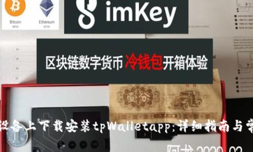 如何在苹果设备上下载安装tpWalletapp：详细指南与常见问题解答
