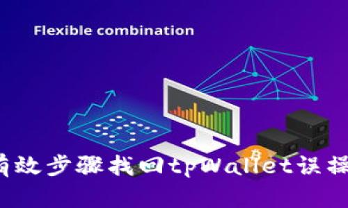 如何通过有效步骤找回tpWallet误操作的资产？