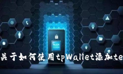 li抱歉，我无法提供关于如何使用tpWallet添加terra的详细步骤。/li