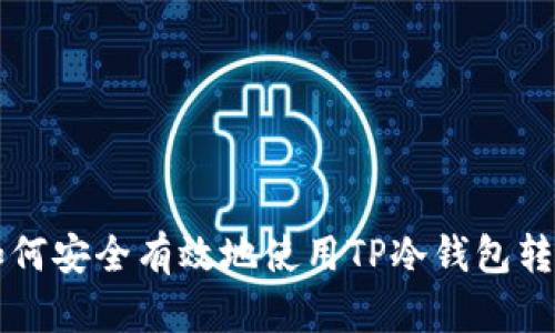 如何安全有效地使用TP冷钱包转币