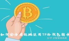 如何安全有效地使用TP冷钱