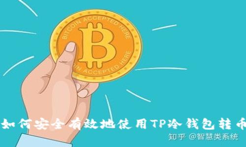 如何安全有效地使用TP冷钱包转币