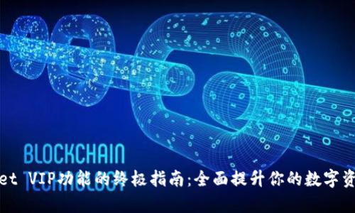 解锁tpWallet VIP功能的终极指南：全面提升你的数字资产管理体验