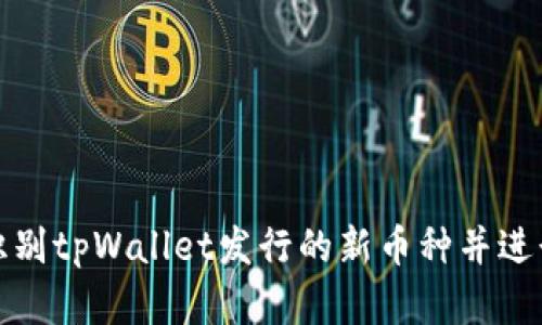 如何识别tpWallet发行的新币种并进行投资