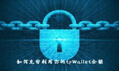 如何充分利用你的tpWalle