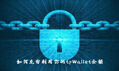 如何充分利用你的tpWallet余额