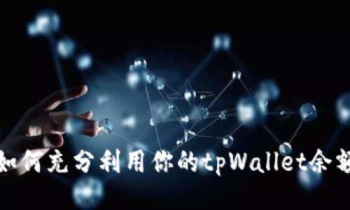 如何充分利用你的tpWallet余额