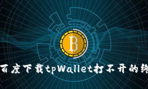 : 解决百度下载tpWallet打不开的终极指南