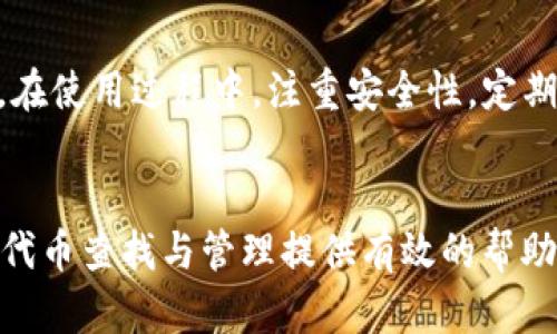   如何在tpWallet中查找和管理你的代币 / 
 guanjianci tpWallet, 代币, 数字钱包 /guanjianci 

引言
在区块链技术的迅速发展背景下，各类数字资产如雨后春笋般涌现。作为一种高效便捷的数字资产管理工具，tpWallet越来越受到用户的青睐。用户不仅可以使用tpWallet存储各类数字货币，还能方便地查找、管理自己的代币。然而，对于新用户而言，如何在tpWallet中找到代币仍然是一个普遍存在的问题。

tpWallet的基本功能简介
tpWallet是一款兼容多种区块链网络的数字钱包，支持多种代币的存储和管理。其主要功能包括：
ul
    listrong资产管理/strong：用户可以在界面上直观地查看自己的资产总额，包括各个代币的具体数量。/li
    listrong代币添加/strong：用户可以根据代币的合约地址，手动添加特定的代币。/li
    listrong交易功能/strong：支持快速的代币转账，使用户能够轻松进行交易。/li
    listrong安全保护/strong：tpWallet提供多重加密措施，确保用户资产安全。/li
/ul

如何在tpWallet中找到代币
在tpWallet中查找代币通常有以下几种方法：

h41. 主界面查看/h4
打开tpWallet后，主界面上会显示所有已经添加的代币。用户可以通过滑动和浏览，轻松找到自己所持有的代币。如果代币未显示在主界面上，用户可以尝试手动添加。

h42. 添加代币/h4
如果在主界面上没有找到自己感兴趣的代币，用户可以根据代币的合约地址来手动添加。步骤如下：
ul
    li在主界面上找到“添加代币”选项，通常用“ ”号表示。/li
    li输入代币的合约地址，点击确认。/li
    li若合约地址有效，相关的信息会立即被加载，用户可以确认是否添加。/li
/ul

h43. 搜索功能/h4
tpWallet还提供了搜索功能，用户只需在搜索框中输入代币名称，系统就会根据输入提供相应的代币列表，用户可以从中选择所需的代币。

h44. 查看历史交易记录/h4
用户还可以通过查看历史交易记录，找到自己在过去进行过交易的代币。历史记录不仅可以帮助用户确认代币的地址，也能了解其交易历史。

与tpWallet相关的常见问题

h4问题一：tpWallet支持哪些类型的代币？/h4
tpWallet支持多种类型的代币，包括ERC-20、TRC-20等。ERC-20是基于以太坊区块链的代币标准，而TRC-20则属于波场(TRON)网络。通过tpWallet，用户可以方便地管理这些代币，并于不同的区块链进行交易，同时也能在各类去中心化交易所(DEX)进行交易以获取更多的数字资产。
此外，tpWallet不断更新和，增加对新兴代币的支持，使得用户可以及时跟进市场的最新动态。结合tpWallet的资产管理功能，用户能够直观地查看各类代币的表现，从而做出相应的投资决策。

h4问题二：tpWallet的安全性如何？/h4
tpWallet在安全性方面采取了多种保护措施。首先，用户的私钥和助记词都是本地加密存储，不会上传至服务器。这样的机制大大提高了用户资产的安全性，防止了黑客攻击。
此外，tpWallet还支持设置交易密码和生物识别技术（如指纹解锁、面部识别等），进一步增强了用户账户的安全性。同时，定期的安全更新确保了钱包的抗攻击能力，用户可以放心使用。

h4问题三：如何确保在tpWallet中资金的安全？/h4
为确保在tpWallet中资金的安全，用户可以采取以下几种措施：
ul
    listrong定期备份/strong：用户应定期备份助记词，并确保将其储存在安全的地方，避免丢失。/li
    listrong使用强密码/strong：在设置钱包密码时，建议选择强密码，同时定期更换。/li
    listrong开启双重认证/strong：如果tpWallet支持双重认证，务必开启，以增加额外的安全层。/li
    listrong保持钱包的更新/strong：定期更新钱包应用版本，确保拥有最新的安全功能和补丁。/li
/ul

h4问题四：tpWallet有哪些优势？/h4
tpWallet具有多方面的优势，这使得其在众多数字钱包中脱颖而出：
ul
    listrong多链支持/strong：支持Ethereum、Tron、Binance Smart Chain等多条区块链，用户可在一个钱包中管理多种资产。/li
    listrong用户友好界面/strong：设计简洁、操作直观，适合新手使用。/li
    listrong强大的社区支持/strong：活跃的用户社区，用户可以分享经验，获取帮助。/li
    listrong持续更新/strong：开发团队定期发布更新，修复bug和添加新功能，保持产品的竞争力。/li
/ul

总结
tpWallet作为一款现代化的数字钱包，为用户提供了方便快捷的代币查找和管理功能。通过以上介绍的方法，用户能够顺利找到并管理自己所持有的代币。同时，在使用过程中，注重安全性，定期备份、设置强密码，并保持应用更新，可以更好地保护资金安全。随着区块链技术的进步，tpWallet势必会继续发展，成为越来越多用户的主要数字资产管理工具。

结束语
无论你是区块链的老手，还是刚刚接触数字资产的新手，了解tpWallet的使用技巧，对于安全高效地管理你的代币至关重要。希望本文能够为你在tpWallet中的代币查找与管理提供有效的帮助。