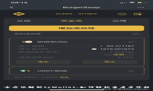 全方位解析tpWallet：如何轻松查看币价格